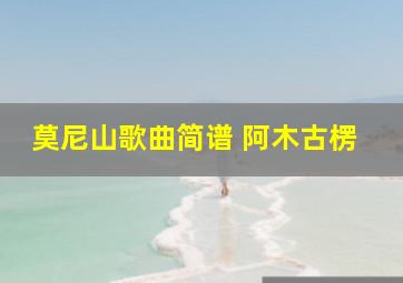 莫尼山歌曲简谱 阿木古楞